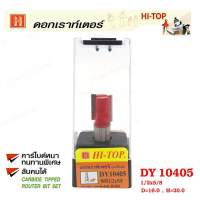 Hi-TOP ดอกเราท์เตอร์เซาะร่องไม้ (คาร์ไบท์) DY10405 ขนาด 1/2x5/8 ดอกเราเตอร์ที่ช่างไม้ส่วนใหญ่เลือกใช้!