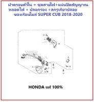 ฝาครอบตัวใน หลอดไฟ ชุดสายไฟ แผ่นปิดสัญญาณไฟ ปลอกรอง เข็มขัดรัดสาย สกรูเกลียวปล่อย ของเรือนไมล์ Super Cub 2018-2020 อะไหล่ฮอนด้าแท้ 100 %