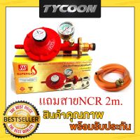 SCG รุ่นR326SP+NCR ชุดหัวปรับแรงดันต่ำ มีเซฟตี้ มีเกจวัดแรงดัน