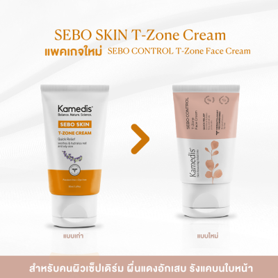 มอยเจอไรเซอร์ครีมสำหรับผิวเซ็ปเดิร์ม ผื่นแดง คัน ลอกเป็นขุย Kamedis Sebo Skin T-Zone Cream 50mL