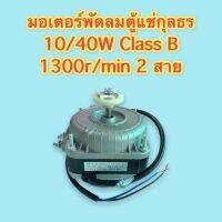 มอเตอร์พัดลมตู้แช่กุลธร 10/40W 220-240V Class B 1300r/min (rms) 2 สาย (ใช้กับ 3 สายได้)