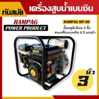 ( Pro+++ ) สุดคุ้ม เครื่องสูบน้ำ ตราแรด เครื่องยนต์6.5แรงม้า ติดปั๊ม3นิ้ว เครื่องยนต์ชนปั๊ม 3 นิ้ว เครื่องยนต์4จังหวะ ราคาคุ้มค่า ปั๊ม น้ำ ปั๊ม หอยโข่ง ปั้ ม น้ํา ปั๊ม น้ำ อัตโนมัติ