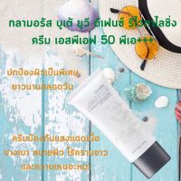 ครีมกันแดดผิวหน้า SPF50 PA+++ ดีเฟนซ์ รีไวทาไลซิ่ง ครีม เอสพีเอฟ 50 พีเอ+++