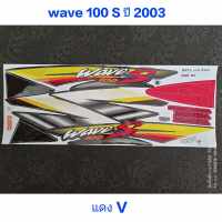 สติ๊กเกอร์ WAVE 100 ตัวเก่า สีแดงV ปี 2003