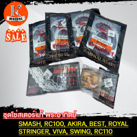 ชุดโซ่สเตอร์แท้ พระอาทิตย์ SUZUKI SMASH, RC100, AKIRA, BEST, ROYAL, STRINGER, VIVA, SWING, RC110, 428 ขนาด 33, 35, 36, 37, 38, 40, 41, 42ฟัน (เลือกขนาดได้)  jomthai sprocket set