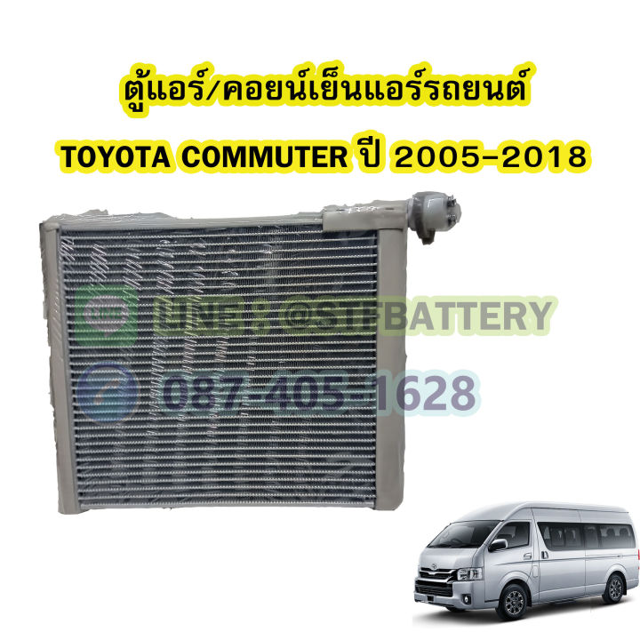 ตู้แอร์-คอยน์เย็น-evaporator-รถยนต์โตโยต้า-คอมมิวเตอร์-toyota-commuter-ปี-2005-2018