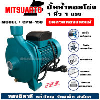 ปั้มน้ำหอยโข่ง ปั้มน้ำ ปั๊มน้ำหอยโข่ง 1 นิ้ว 1 แรง หน้าใหญ่ ส่งไกล MitsuArto รุ่น CPM158 (ขดลอดทองแดง ใบพัดทองเหลืองแท้)