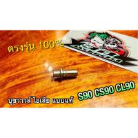 บูชวาวล์ไอเสีย S90 CS90 CL90 บูชวาวล์ หลอดวาวล์ แบบแท้