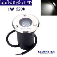 Led up Light  ไฟฝังพื้น 1W 3W 5W 9W 12W เเสงขาว / เเสงวอร์มไวท์ 220V (บอดี้สเเตนเลส) สำหรับติดตั้งเป็นไฟทางเดิน ไฟขั้นบันได ไฟส่องขั้นบันได โคมไฟทางเดินในสวน ไฟติดทางเดิน