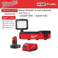 Milwaukee - M12 POAL-0 ไฟสนาม PACKOUT™ 12 โวลต์ พร้อมแบตเตอรี่ 4.0Ah และแท่นชาร์จ C12C