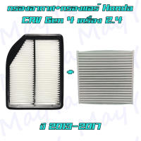 กรองอากาศ+กรองแอร์ ฮอนด้า ซีอาร์วี เจน4 เครื่องยนต์ 2.4 เท่านั้น Honda CRV Gen4 2.4L ปี 2013-2017