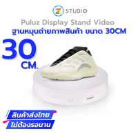 Puluz USB Electric Rotating Turntable Display Stand Video 30 CM ฐานหมุนสำหรับงานถ่าย Video ถ่ายภาพสินค้า ขนาด 30 ซม.