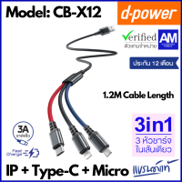 d-power สายชาร์จ 3in1 รุ่น CB-X12 สายชาร์จ 3หัว ในเส้นเดียว ชาร์จเร็ว 3A สำหรับ Micro USB/Type-C/Ligning ประกัน1 ปี