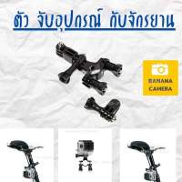 ที่ยึดกล้องกับจักรยาน Gopro / SJCam /Xiaomi YI Bicycle Holder ที่จับจักรยาน