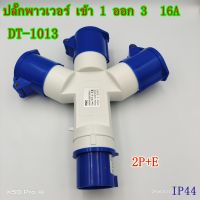 TYPE:DT-1013 POWER PLUG,INDUSTRIAL PLUG ,ปลั๊กอุตสาหกรรม,ปลั๊กพาวเวอร์สามทาง เข้า 1 ออก 3 2P+E 16A 220VAC IP44