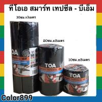 ?(Flash-Sale) ทีโอเอ สมาร์ท เทปซีล – บีเอ็ม ขนาด 20ซม.x3เมตร และ 30ซม.x3เมตร Very Hot เทปแพ็คของเทปแพ็คของสวยๆ