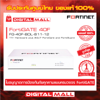 FORTINET FortiGate 40F Hardware plus 24x7 FG-40F-BDL-811-12 ใบอนุญาตการป้องกันภัยคุกคามแบบครบวงจร FortiGATE