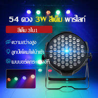 ไฟ LED เต็มรูปแบบ 54ดวง 3 วัตต์ ไฟเวที ชุดไฟสปอตไลท์ KTV การควบคุมเสียง