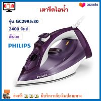 PHILIPS เตารีดไอน้ำ เตารีดไฟฟ้า รุ่น GC2995/30 กำลังไฟ 2400 วัตต์ สีม่วง เตารีด เครื่องรีดถนอมผ้าไอน้ำ เตารีดพลังไอน้ำ เตารีดผ้าไอน้ำ ส่งฟรี