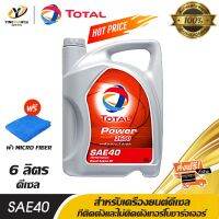 TOTAL น้ำมันเครื่อง โททาล Pick-Up 2600 Power SAE40 สำหรับเครื่องยนต์ดีเซล ทั้งที่ติดตั้งและไม่ติดตั้งเทอร์โบชาร์จเจอร์ ขนาด 6 ลิตร แถมผ้า Microfiber 1 ผืน