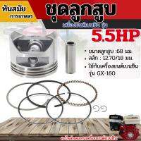 โปรแรง++ ชุดลูกสูบ เครื่องยนต์เบนซิน 5.5HP ,6.5HP ,7.5HP อะไหล่เครื่องปั๊มน้ำ เครื่องสูบน้ำ เกรดA สุดคุ้ม เครื่องตัดหญ้า