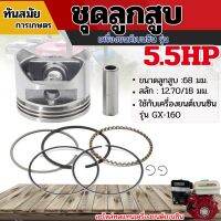 (โปร++) ชุดลูกสูบ เครื่องยนต์เบนซิน 5.5HP ,6.5HP ,7.5HP อะไหล่เครื่องปั๊มน้ำ เครื่องสูบน้ำ เกรดA ส่วนลด เครื่องสูบน้ำ อะไหล่เครื่องสูบน้ำ อะไหล่ปั๊มน้ำ ไดโว่