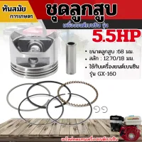 ( Wowowow+++) ชุดลูกสูบ เครื่องยนต์เบนซิน 5.5HP ,6.5HP ,7.5HP อะไหล่เครื่องปั๊มน้ำ เครื่องสูบน้ำ เกรดA ราคาสุดคุ้ม เครื่อง ตัด หญ้า ไฟฟ้า เครื่อง ตัด หญ้า ไร้ สาย รถ ตัด หญ้า สายสะพาย เครื่อง ตัด หญ้า