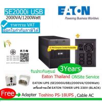 UPS EATON 5E2000I USB(2000VA/1200Watts)เครื่องสำรองไฟฟ้า มี มอก ประกันศูนย์ 3 ปี รวมแบต(3 Years warranty)EATON THAILAND Onsite Service ราคารวม VAT ออกVATได้แถมสาย AC และ Adapter UPS TOSHINO