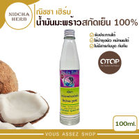 น้ำมันมะพร้าวสกัดเย็น 100% ตรา ณิชชา (OTOP) coconut oil ออร์แกนิก ขนาด 100 ML รับประทานได้ ทาผิว หมักผม