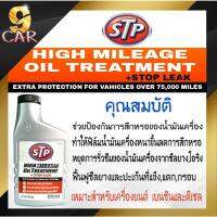 ( Pro+++ ) คุ้มค่า หัวเชื้อน้ำมันเครื่องสูตรหยุดการรั่วซึม STP (เอสทีพี) High Mileage Oil Treatment + Stop Leak ขนาด 443ml ราคาดี น้ํา มัน เครื่อง สังเคราะห์ แท้ น้ํา มัน เครื่อง มอเตอร์ไซค์ น้ํา มัน เครื่อง รถยนต์ กรอง น้ำมันเครื่อง