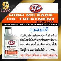 Woww สุดคุ้ม หัวเชื้อน้ำมันเครื่องสูตรหยุดการรั่วซึม STP (เอสทีพี) High Mileage Oil Treatment + Stop Leak ขนาด 443ml ราคาโปร น้ํา มัน เครื่อง สังเคราะห์ แท้ น้ํา มัน เครื่อง มอเตอร์ไซค์ น้ํา มัน เครื่อง รถยนต์ กรอง น้ำมันเครื่อง