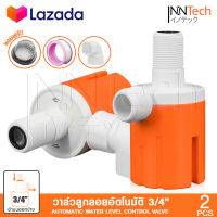 (2 ชิ้น) InnTech วาล์วลูกลอย วาล์วควบคุมระดับน้ำอัตโนมัติ ลูกลอยแท๊งค์ ขนาด 3/4 (6 หุน) ชนิดน้ำเข้าด้านบนออกข้าง แถมฟรี! ข้องอ 90 องศา และฟิลเตอร์กรองน้ำ