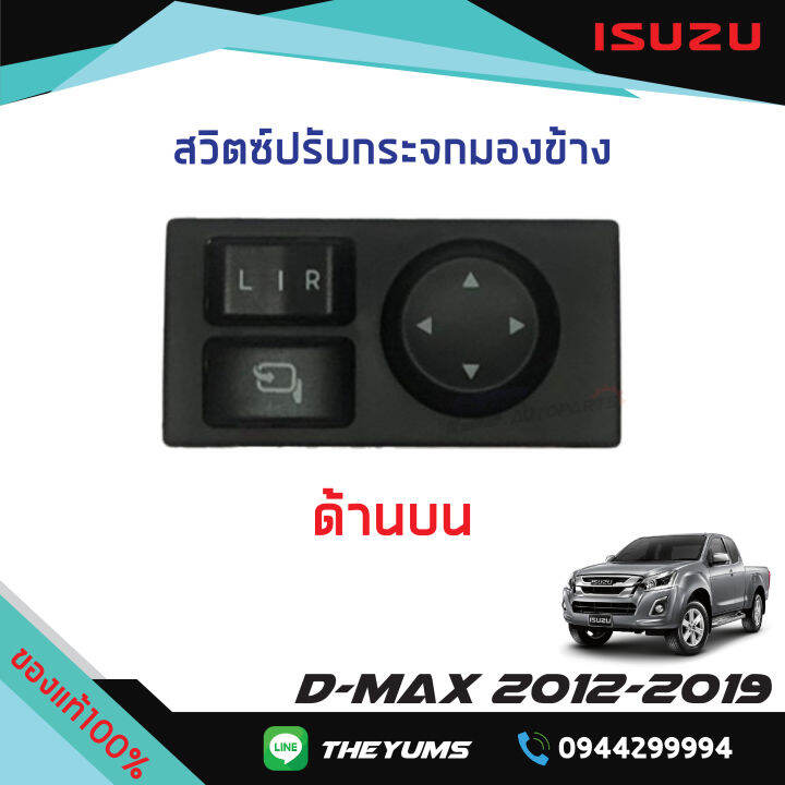 สวิทช์ปรับกระจกมองข้าง-รุ่นพับกระจกได้-isuzu-d-max-ปี2012-2019-แท้ศูนย์100