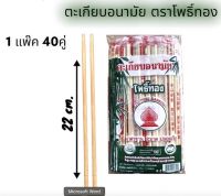 ตะเกียบอนามัย ตะเกียบใช้แล้วทิ้ง ตะเกียบไม้ไผ่ ความยาว 22.5cm.[40คู่]