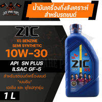 น้ำมันเครื่อง กึ่งสังเคราะห์ ZIC X5 10W30 ขนาด 1 L สำหรับ รถยนต์ เบนซิน เท่านั้น ( MPV, SUV และ PPV )