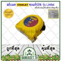 มาใหม่ !!! ตลับเมตร STANLEY ของแท้100% รุ่น Limited ยาว 5 เมตร