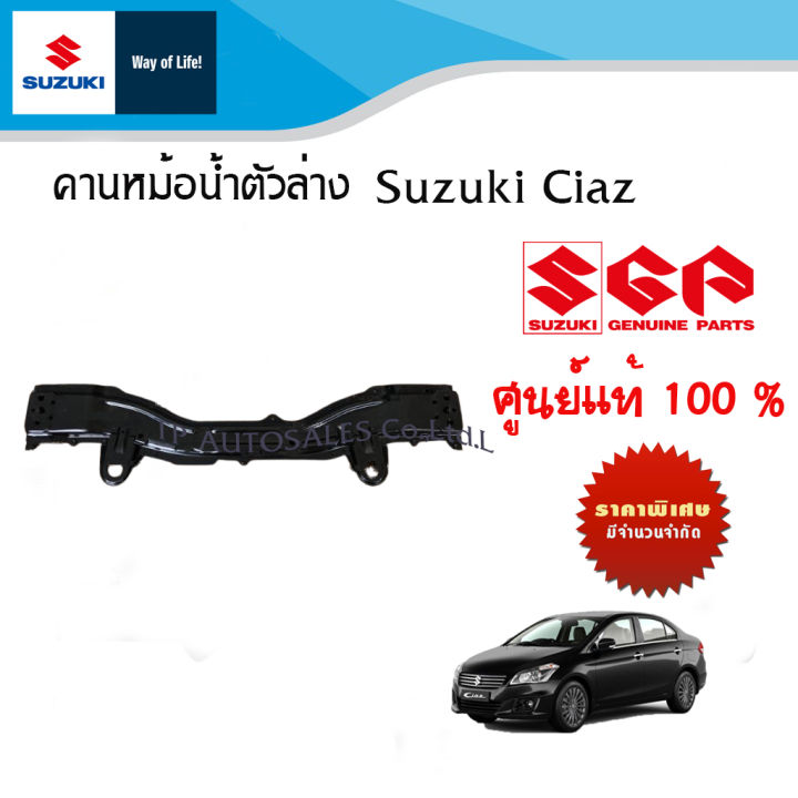 คานหม้อน้ำตัวล่าง-suzuki-ciaz-ปี-2013-2018-หน้าเก่า