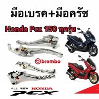 มือเบรค มือครัช Honda PCX 150 ฮอนด้า พีซีเอ็กซ์ มือเบรค มือครัชแต่ง Brembo สีโครเมี่ยม ตรงรุ่น ก้านเบรค ก้านครัช เบรมโบ้ สินค้าโรงงานแท้