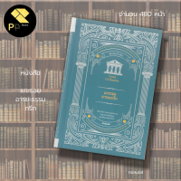 หนังสือ แกะรอย อารยะธรรม กรีก : คอสมอส ต้นกำเนิดอารยธรรมโลกโบราณ รากฐานทางภูมิปัญญา และวัฒนธรรมตะวันตก ประวัติศาสตร์