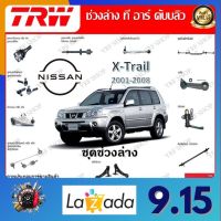 TRW ช่วงล่าง ลูกหมากแร็ค ลูกหมากคันชัก ลูกหมากกันโคลง ลูกหมากล่าง รถยนต์ Nissan X-Trail 2001 - 2008 (1 ชิ้น) มาตรฐานแท้โรงงาน