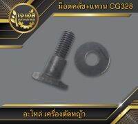 น็อตคลัช+แหวน CG328