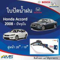 ใบปัดน้ำฝน Accord 2008 - 2019 ยี่ห้อ Michelin และ Bosch ของแท้ ขนาด หน้า26/19 คุณภาพสูง ติดตั้งง่าย ปัดสะอาด