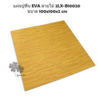 แผ่นปูพื้น EVA ลายไม้ 2LX-B10020 ขนาด 100x100x2 cm. สีน้ำตาล