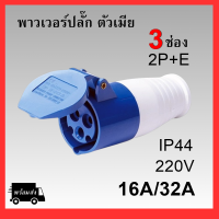 พาวเวอร์ปลั๊ก ตัวเมีย 2P+E 220V 16A,32A IP44 เพาเวอร์ปลั๊ก SF-213L SF-223L Power plug SF-213 SF-223