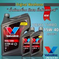 น้ำมันเครื่องยนต์ดีเซล Valvoline DIESEL TURBO 15W-40 ขนาด 6+2 ลิตร วาโวลีน ดีเซล เทอร์โบ 15W-40 ขนาด 6+2 ลิตร