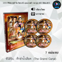 ซีรีส์จีน ศึกลําน้ำเลือด (The Grand Canal) : V2D 7 แผ่นจบ (พากย์ไทย)