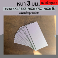 แผ่นเหล็ก เหล็กแผ่น ชุปซิงค์เทา หนา 3 มม. ขนาด 4x4 5x5 6x6 7x7 8x8 นิ้ว (หากต้องการตัดตามขนาดแจ้งก่อนสั่งซื้อทุกครั้ง)