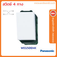 PANASONIC สวิตช์4ทาง WEG5004K รุ่น FULL-COLOR WIDE SERIES