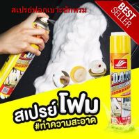 HAOSHUN สเปรย์ฟอกเบาะซักพรม Foam Cleaner ทำความสะอาด อเนกประสงค์ 650ml. สเปรย์โฟมสำหรับทำความสะอาด