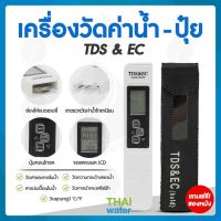 เครื่องมือวัดค่าน้ำปุ๋ย ( TDS&amp;EC Meter ) SKU-703